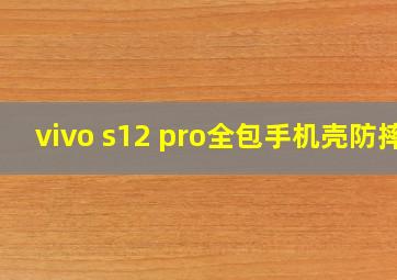 vivo s12 pro全包手机壳防摔